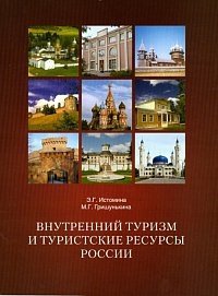 Внутренний туризм и туристические ресурсы России фото книги