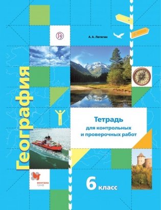 География. 6 класс. Тетрадь для контрольных и проверочных работ фото книги