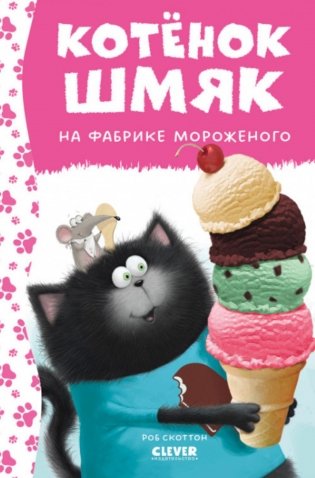 Котенок Шмяк на фабрике мороженого фото книги
