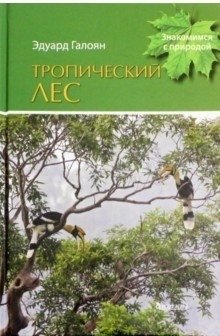 Тропический лес фото книги