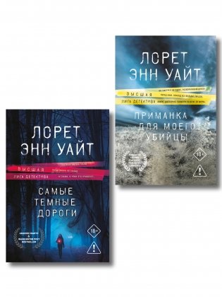Комплект из 2-х книг: Приманка для моего убийцы (Приманка для убийцы #1) + Самые темные дороги (Приманка для убийцы #2) фото книги