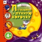 Про мышонка и лунную корочку фото книги