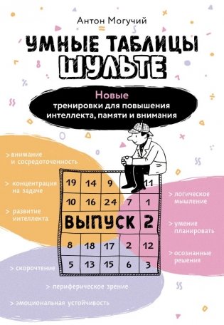 Умные Таблицы Шульте. Выпуск 2. Новые тренировки для повышения интеллекта, памяти и внимания фото книги