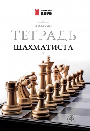 Тетрадь шахматиста. 7-е изд фото книги