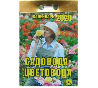 Календарь отрывной на 2020 год "Календарь садовода-цветовода" фото книги