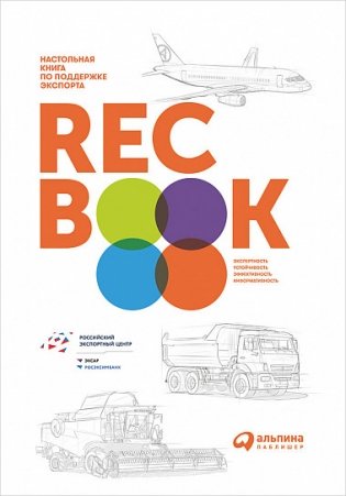 RECBOOK. Настольная книга по поддержке экспорта фото книги
