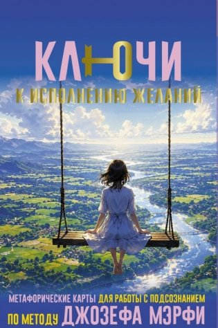 Ключи к исполнению желаний. Метафорические карты для работы с подсознанием по методу Джозефа Мэрфи фото книги