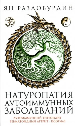 Натуропатия аутоиммунных заболеваний. Аутоиммунный тиреоидит, ревматоидный артрит, псориаз фото книги
