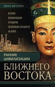 Ранние цивилизации Ближнего востока фото книги