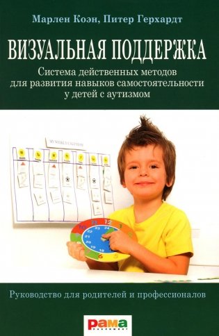 Визуальная поддержка. Система действенных методов для развития навыков самостоятельности у детей с аутизмом. 3-е издание фото книги