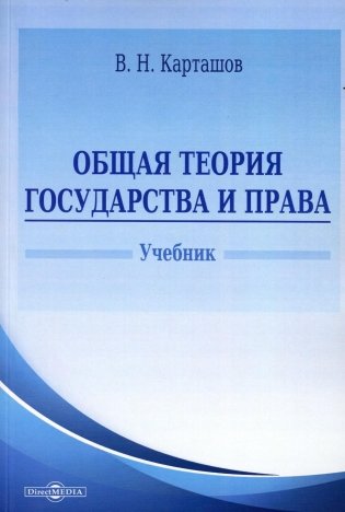 Общая теория государства и права. Учебник фото книги