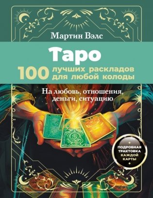 Таро. 100 лучших раскладов для любой колоды. На любовь, отношения, деньги, ситуацию фото книги