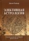 Элективная астрология. Учитесь правильно выбирать время и место фото книги маленькое 2