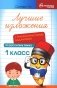 Лучшие изложения с грамматическими заданиями по русскому языку. 1 класс фото книги маленькое 2