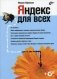 Яндекс для всех (+ CD-ROM) фото книги маленькое 2