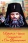 Святитель Иоанн Шанхайский и Сан-Францисский фото книги маленькое 2