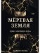 Мертвая Земля фото книги маленькое 2
