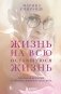 О любви к жизни и силе духа. Жизнь на всю оставшуюся жизнь фото книги маленькое 2