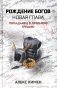 Рождение богов. Кн. 2. Рождение богов: новая глава: попаданец в Древнюю Грецию фото книги маленькое 2