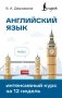 Английский язык. Интенсивный курс за 12 недель фото книги маленькое 2