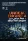 Unreal Engine 4 для дизайна и визуализации фото книги маленькое 2