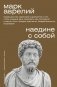 Наедине с собой фото книги маленькое 2