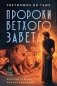 Светившие во тьме. Пророки Ветхого Завета фото книги маленькое 2