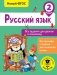 Русский язык. Все задания для уроков и олимпиад. 2 класс фото книги маленькое 2