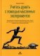 Учитесь думать с помощью мысленных экспериментов фото книги маленькое 2
