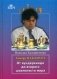 Хикару Накамура. От вундеркинда до второго шахматиста мира фото книги маленькое 2