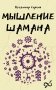 Мышление шамана фото книги маленькое 2