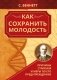 Как сохранить молодость. Причины старения и меры по его предупреждению фото книги маленькое 2