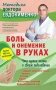 Боль и онемение в руках. Что нужно знать о своем заболевании фото книги маленькое 2