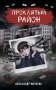 Проклятый район фото книги маленькое 2