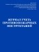 Журнал учета противопожарных инструктажей. Приказ МЧС РФ от 16.12 2024 N 1120 фото книги маленькое 2
