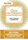 Око настоящего возрождения. Все семь тибетских жемчужин в одной книге фото книги маленькое 2