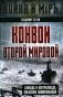 Конвои Второй мировой. Блокада и контрблокада океанских коммуникаций фото книги маленькое 2