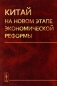 Китай на новом этапе экономической реформы (обл.) фото книги маленькое 2