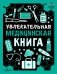 Увлекательная медицинская книга фото книги маленькое 2