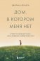 Дом, в котором меня нет. История о внутренней тишине, чужих ожиданиях и выборе своего пути фото книги маленькое 2