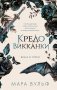 Кредо викканки. Вина и грехи (#2) фото книги маленькое 2