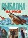 Рыбалка на Руси фото книги маленькое 2