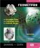 Тетрадь "Online Journals 2. Геометрия", А5, 48 листов, клетка фото книги маленькое 2