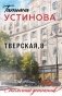 Тверская, 8 фото книги маленькое 2