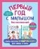 Первый год с малышом без волнений. Советы доктора Комаровского для мамы и папы. Комплект из 2 книг: «365 советов на первый год жизни вашего ребенка... фото книги маленькое 2