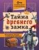Тайна древнего замка фото книги маленькое 2