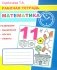 Математика: Рабочая тетрадь фото книги маленькое 2