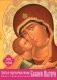 Святые чудотворные иконы Божией Матери (календарь-книга) фото книги маленькое 2