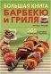 Большая книга барбекю и гриля: 365 здоровых и вкусных рецептов фото книги маленькое 2