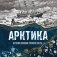Арктика. История освоения Русского Севера фото книги маленькое 2
